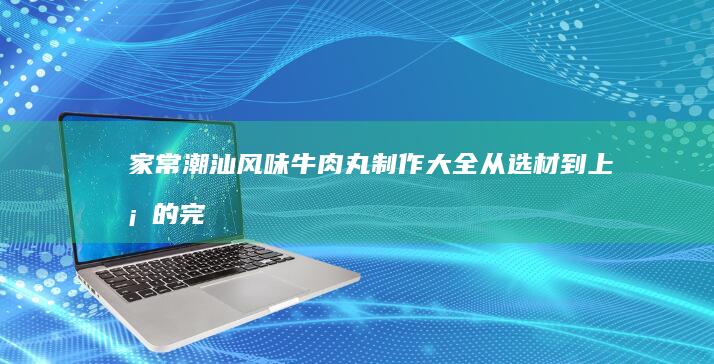 家常美味：快速炒制鲜嫩腊肉的秘诀